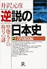 逆説の日本史〈2〉古代怨霊編 (小学館文庫)
