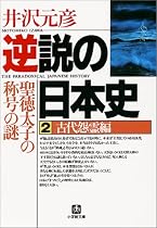 逆説の日本史〈2〉古代怨霊編 (小学館文庫)