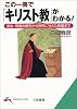 この一冊で「キリスト教」がわかる!―誕生・発展の歴史から世界に与えた影響まで (知的生きかた文庫)