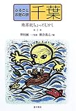 ふるさとお話の旅〈3〉千葉―南房総ちょっとむかし (ふるさとお話の旅 3)