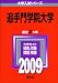 追手門学院大学 [2009年版 大学入試シリーズ] (大学入試シリ－ズ　４３７)