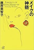 メイクの神髄 (講談社プラスアルファ文庫)