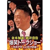 金本知憲・新井貴浩 “爆笑トークショー”　～カネアラ ここだけの話～ [DVD]