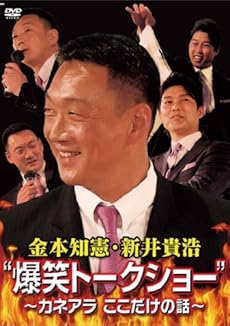 金本知憲・新井貴浩 “爆笑トークショー”　～カネアラ ここだけの話～ [DVD]