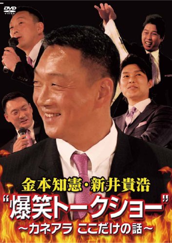 金本知憲・新井貴浩 “爆笑トークショー”　～カネアラ ここだけの話～ [DVD]