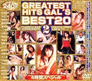 GREATEST HITS GAL’S BEST20 2 4時間スペシャル [DVD]