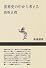 世界史の中から考える (新潮選書)