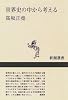世界史の中から考える (新潮選書)