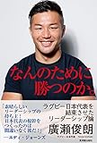 なんのために勝つのか。 (ラグビー日本代表を結束させたリーダーシップ論)