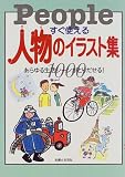 すぐ使える人物(ひと)のイラスト集