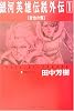 銀河英雄伝説外伝〈1〉黄金の翼 (徳間デュアル文庫)