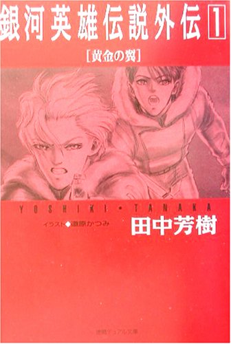 Cover image : 銀河英雄伝説外伝〈1〉黄金の翼 (徳間デュアル文庫)