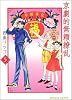 京劇的無頼繚乱 5 (宙コミック文庫)