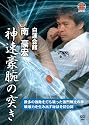 白蓮会館 南豪宏 神速豪腕の突き [DVD]