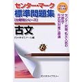 センター・マーク標準問題集古文―代々木ゼミ方式 (分野別シリーズ)