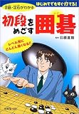 初段をめざす囲碁―手筋・定石がわかる
