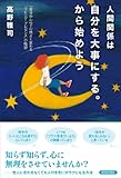 人間関係は自分を大事にする。から始めよう