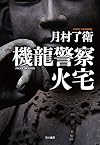 機龍警察 火宅 (ハヤカワ・ミステリワールド)