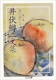 井伏鱒二文集〈1〉思い出の人々 (ちくま文庫)の画像