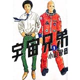 宇宙兄弟 1 (モーニングKC)