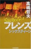 フレンズ―シックスティーン (ハルキ・ノベルス)