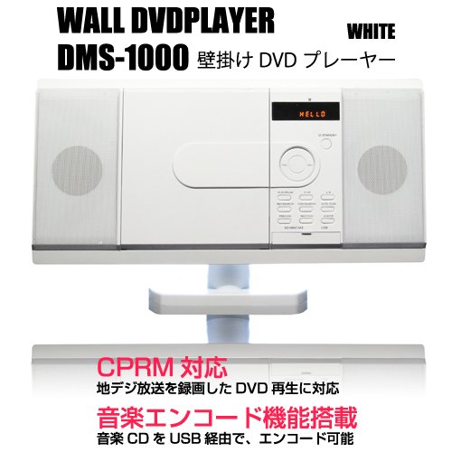 CPRM対応 薄型DVDコンポ DMS-1000 WH USB/SDスロット搭載