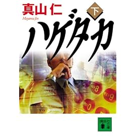 ハゲタカ(下) (講談社文庫)