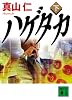 ハゲタカ(下) (講談社文庫)