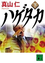 ハゲタカ(下) (講談社文庫)