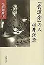 『食道楽』の人 村井弦斎