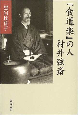 Cover image : 『食道楽』の人 村井弦斎