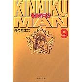 キン肉マン 9 (集英社文庫―コミック版)