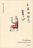 しあわせな葉っぱ (新潮文庫)