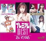�v���~�A��BEST �������䂠 [DVD]