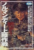 ノルマンディー上陸作戦 (欧州戦史シリーズ (Vol.8))