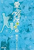 愛してるぜベイベ★★　３ (集英社文庫―コミック版)