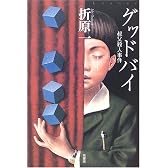 グッドバイ―叔父殺人事件 (ミステリー・リーグ)