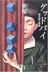 グッドバイ―叔父殺人事件 (ミステリー・リーグ)