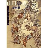 山田章博の世界―ミスティックアークアートワークス