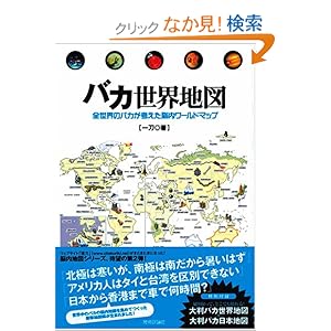 【クリックでお店のこの商品のページへ】バカ世界地図 -全世界のバカが考えた脳内ワールドマップ-: 一刀: 本