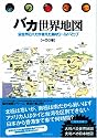 バカ世界地図 -全世界のバカが考えた脳内ワールドマップ-