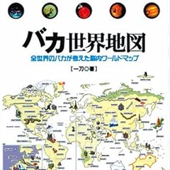 バカ世界地図 -全世界のバカが考えた脳内ワールドマップ-