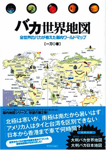 バカ世界地図 -全世界のバカが考えた脳内ワールドマップ-