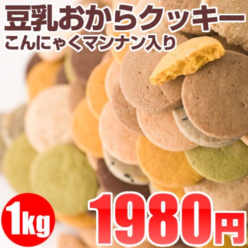 豆乳おからクッキーこんにゃくマンナン入り 1kｇ（200ｇ×5袋）1枚約16kcal