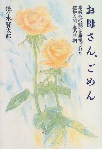 お母さん、ごめん―尊厳死の願いを無視された植物人間・妻の悲劇