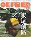 OK FRED vol.10 別画像