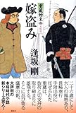 書評 嫁盗み―重蔵始末〈4〉長崎篇 (重蔵始末 (4 長崎篇)) by 源さん