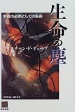 生命の塵―宇宙の必然としての生命 (翔泳選書)