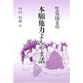 生臭坊主の本願他力よもやま話
