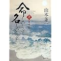 命もいらず名もいらず_(上)幕末篇